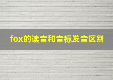 fox的读音和音标发音区别