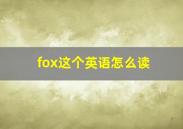 fox这个英语怎么读