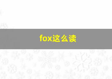 fox这么读