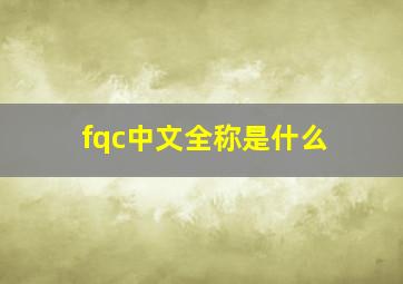 fqc中文全称是什么