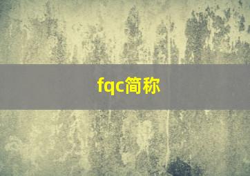 fqc简称