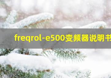 freqrol-e500变频器说明书