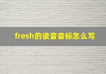 fresh的读音音标怎么写