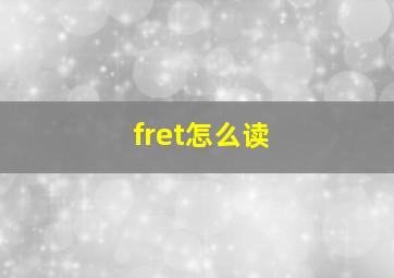 fret怎么读