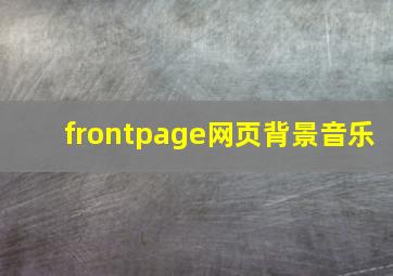 frontpage网页背景音乐