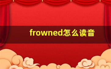 frowned怎么读音