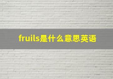 fruils是什么意思英语