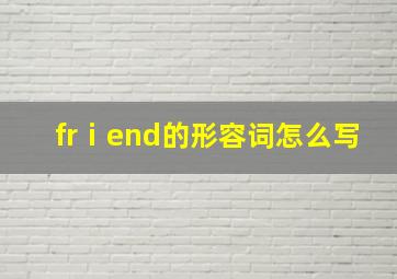 frⅰend的形容词怎么写