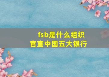 fsb是什么组织官宣中国五大银行