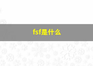 fsf是什么