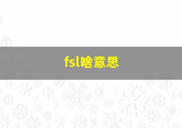 fsl啥意思