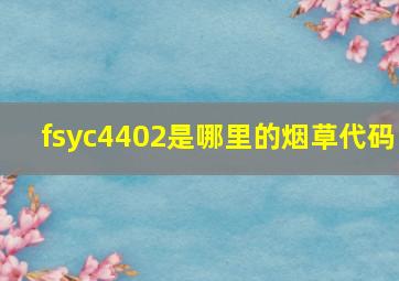 fsyc4402是哪里的烟草代码