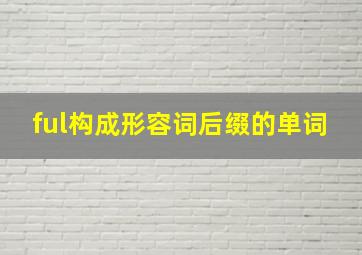 ful构成形容词后缀的单词