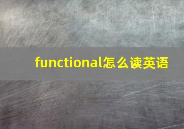 functional怎么读英语