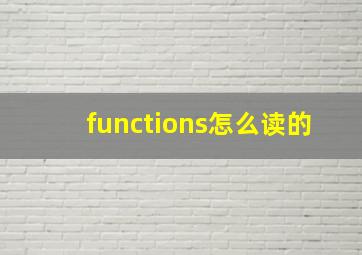 functions怎么读的