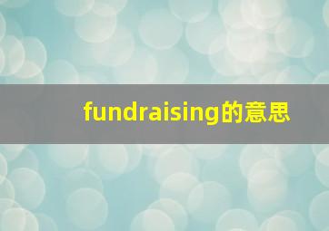 fundraising的意思