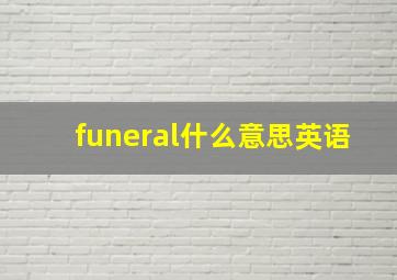 funeral什么意思英语