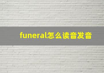 funeral怎么读音发音