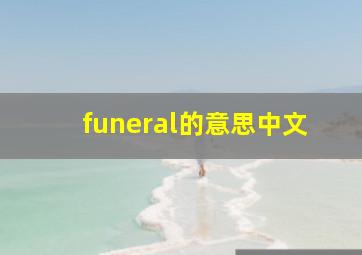 funeral的意思中文