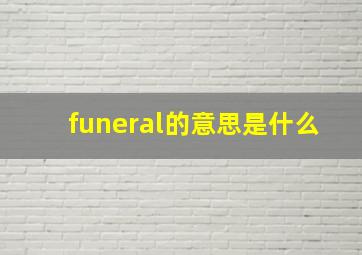 funeral的意思是什么