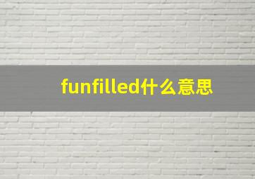 funfilled什么意思