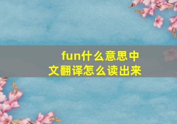 fun什么意思中文翻译怎么读出来