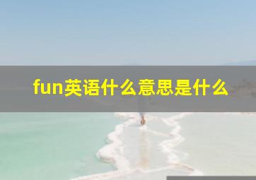 fun英语什么意思是什么