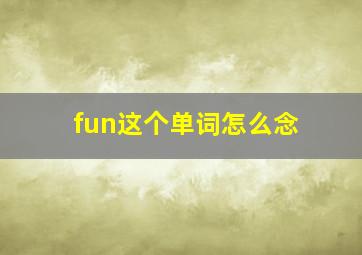 fun这个单词怎么念