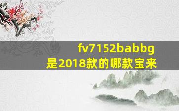 fv7152babbg是2018款的哪款宝来