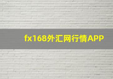 fx168外汇网行情APP