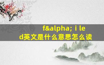 fαⅰled英文是什么意思怎么读