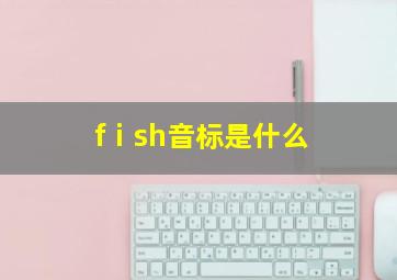 fⅰsh音标是什么