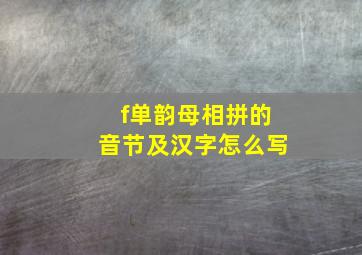 f单韵母相拼的音节及汉字怎么写