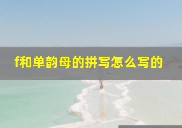 f和单韵母的拼写怎么写的