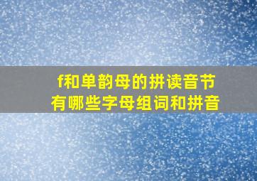 f和单韵母的拼读音节有哪些字母组词和拼音