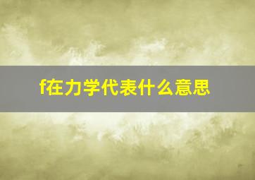 f在力学代表什么意思