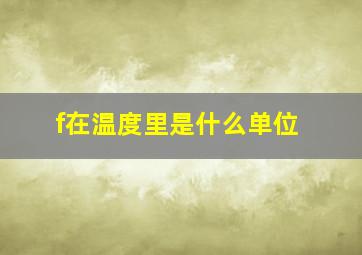 f在温度里是什么单位