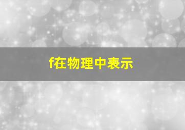 f在物理中表示