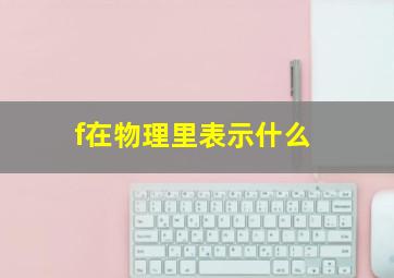 f在物理里表示什么