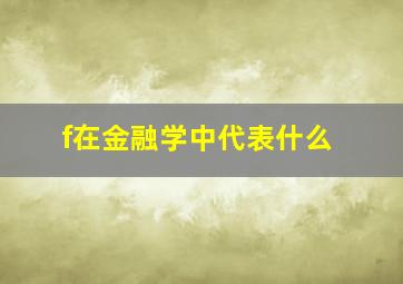 f在金融学中代表什么