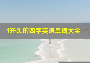 f开头的四字英语单词大全