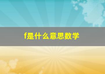 f是什么意思数学