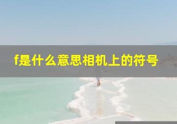 f是什么意思相机上的符号