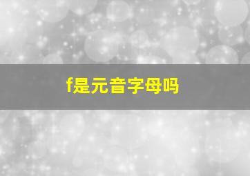 f是元音字母吗