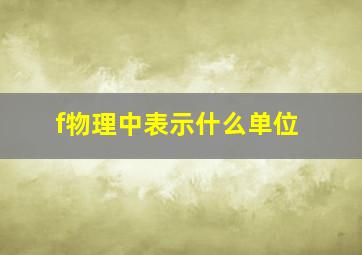 f物理中表示什么单位