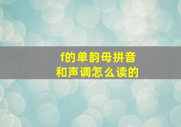 f的单韵母拼音和声调怎么读的