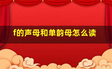 f的声母和单韵母怎么读