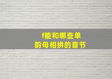 f能和哪些单韵母相拼的音节