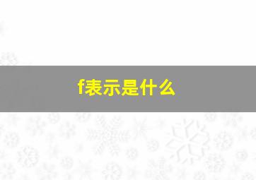 f表示是什么