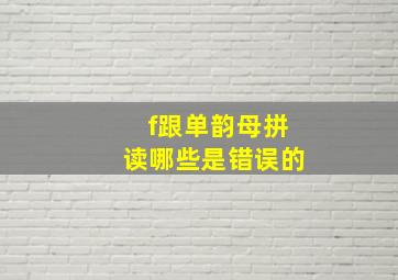 f跟单韵母拼读哪些是错误的